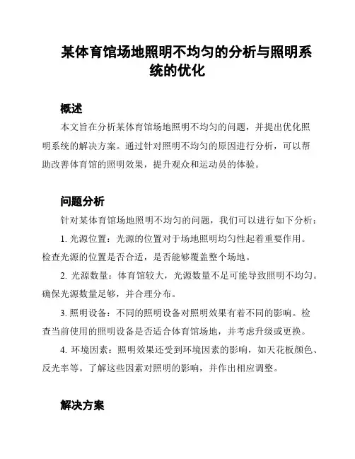 某体育馆场地照明不均匀的分析与照明系统的优化