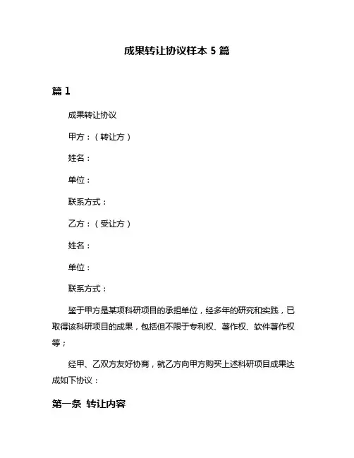 成果转让协议样本5篇