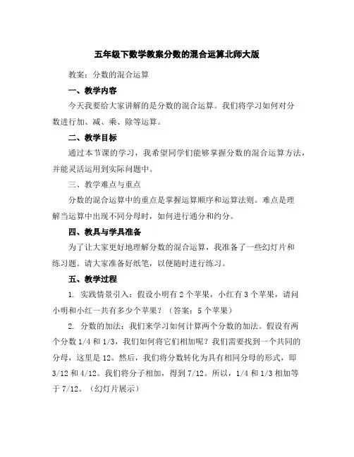 五年级下数学教案-分数的混合运算-北师大版