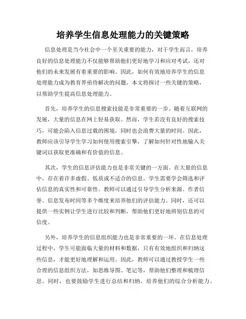培养学生信息处理能力的关键策略