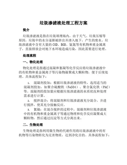 垃圾渗滤液处理工程方案范文