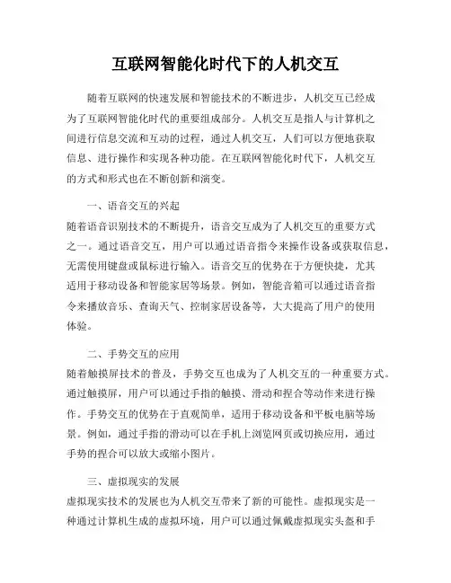 互联网智能化时代下的人机交互