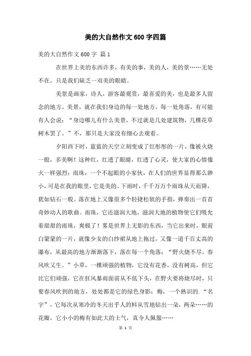 美的大自然作文600字四篇