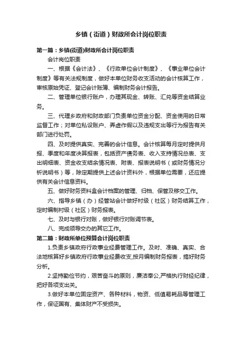 乡镇（街道）财政所会计岗位职责