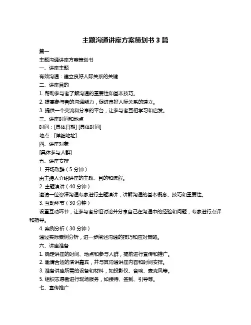 主题沟通讲座方案策划书3篇
