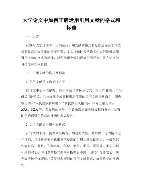 大学论文中如何正确运用引用文献的格式和标准