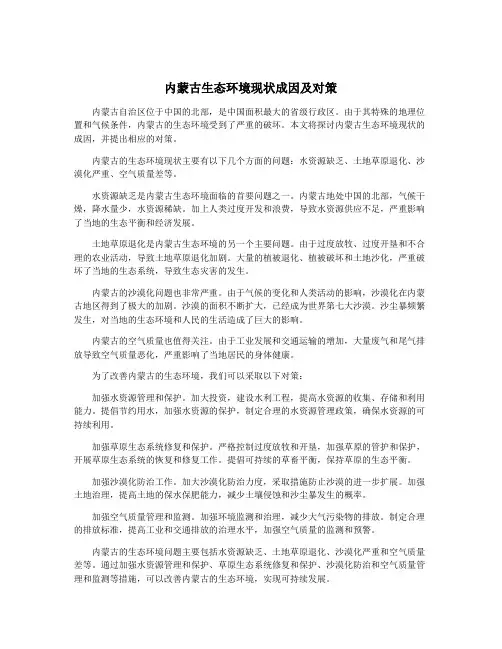内蒙古生态环境现状成因及对策