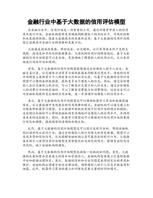 金融行业中基于大数据的信用评估模型