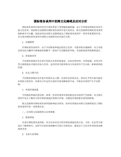 国际商务谈判中的跨文化障碍及应对分析
