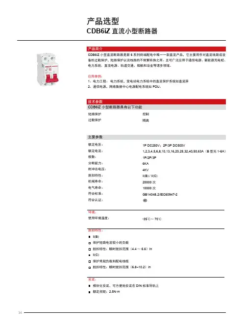 德力西电气 CDB6iZ直流断路器产品样本2022年 产品说明书