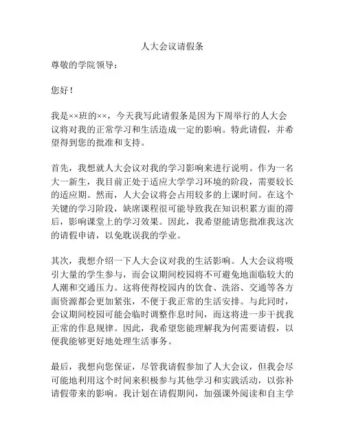 人大会议请假条