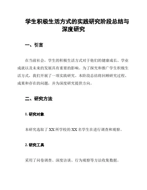 学生积极生活方式的实践研究阶段总结与深度研究