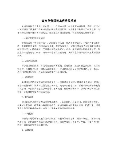 云南皇帝柑黄龙病防控措施