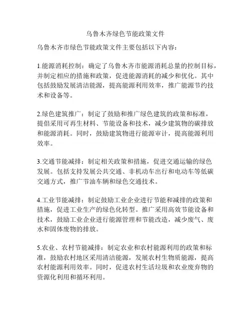 乌鲁木齐绿色节能政策文件