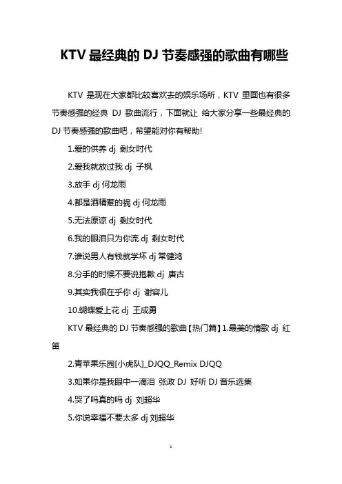 KTV最经典的DJ节奏感强的歌曲有哪些