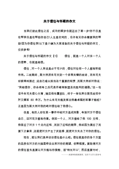 关于信任与怀疑的作文