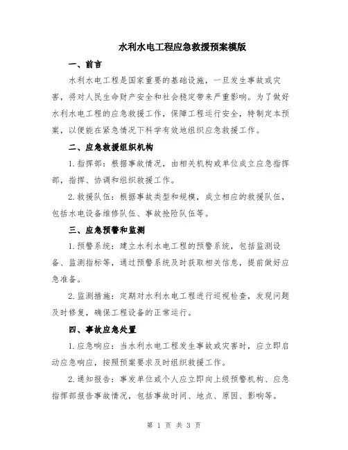 水利水电工程应急救援预案模版