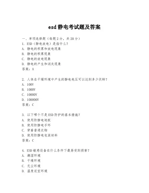 esd静电考试题及答案