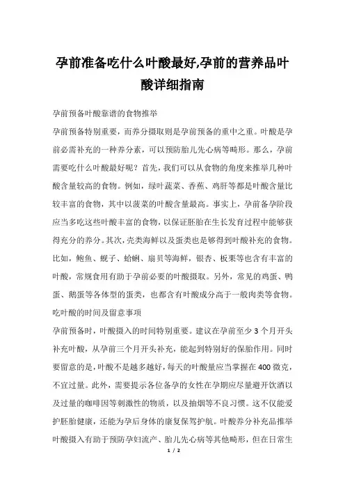 孕前准备吃什么叶酸最好,孕前的营养品叶酸详细指南