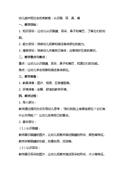 幼儿园中班社会教案：认识眼、耳、鼻、嘴