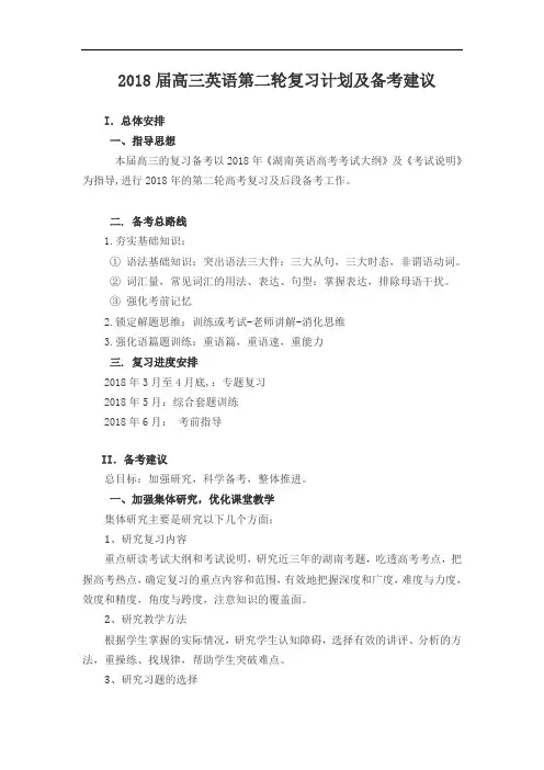 2018届高三英语教学计划及建议