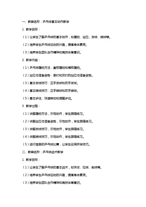 小学校本课程乒乓球教案