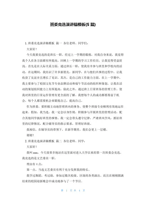 班委竞选演讲稿模板(5篇)