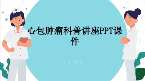 心包肿瘤科普讲座PPT课件