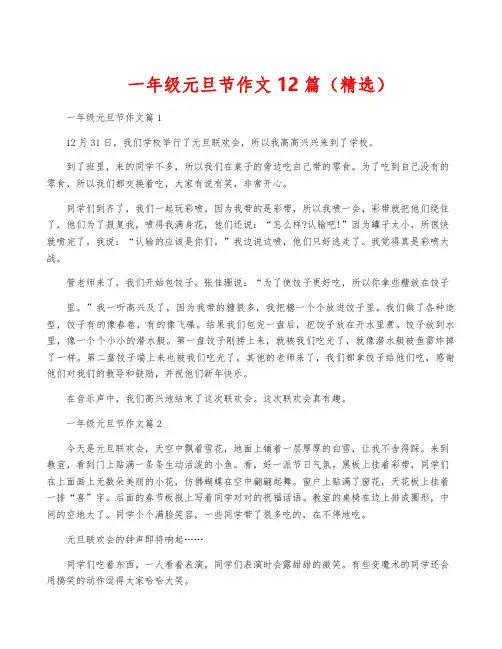 一年级元旦节作文12篇(精选)