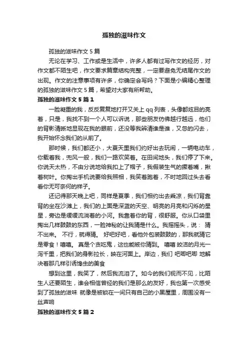 孤独的滋味作文