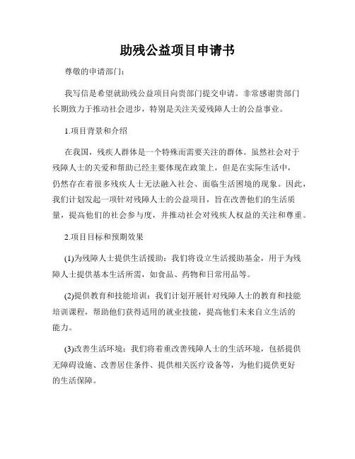 助残公益项目申请书