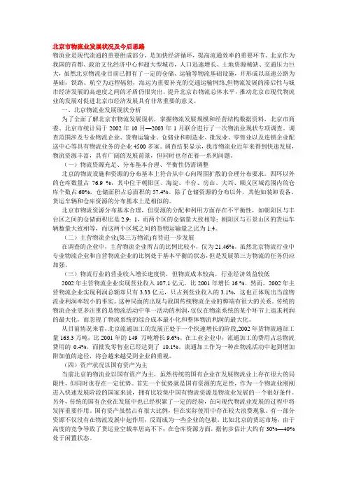 北京市物流业发展状况及今后思路