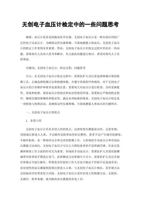 无创电子血压计检定中的一些问题思考