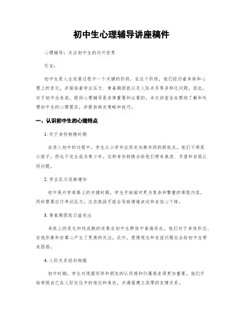 初中生心理辅导讲座稿件