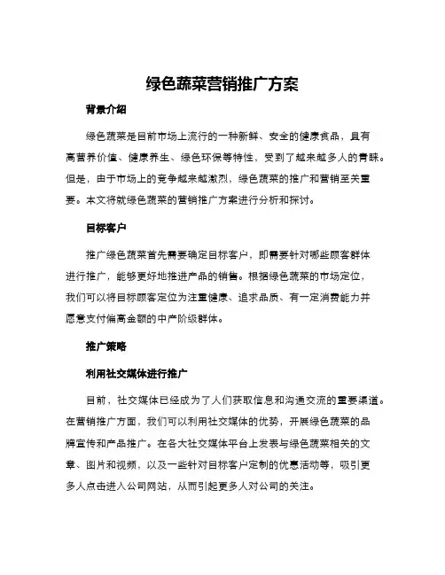 绿色蔬菜营销推广方案