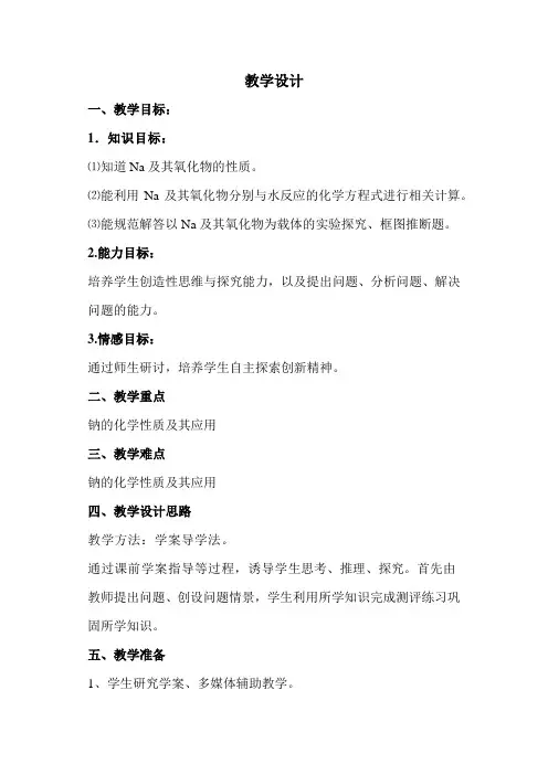 高中化学_钠及其化合物教学设计学情分析教材分析课后反思