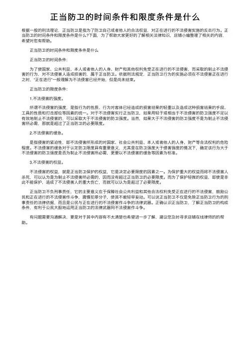 正当防卫的时间条件和限度条件是什么