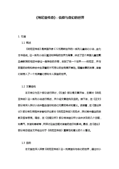 《纳尼亚传奇》:信仰与奇幻的世界