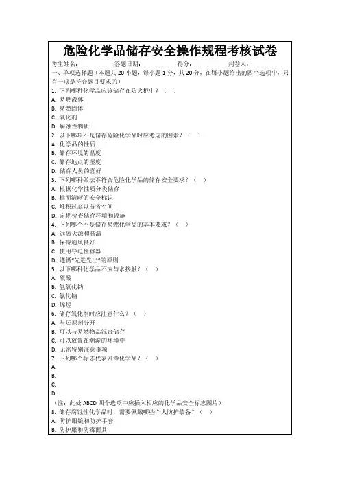 危险化学品储存安全操作规程考核试卷