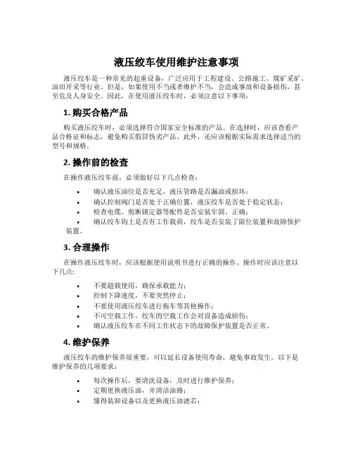 液压绞车使用维护注意事项