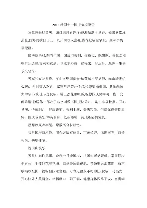 2015精彩十一国庆节祝福语