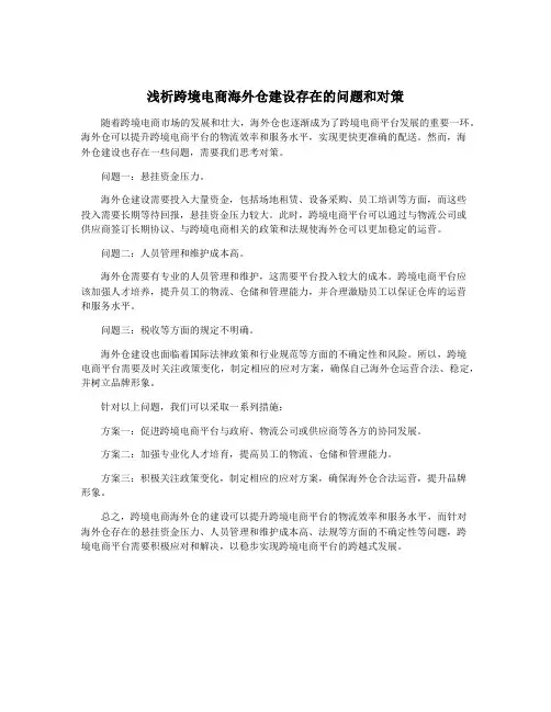 浅析跨境电商海外仓建设存在的问题和对策