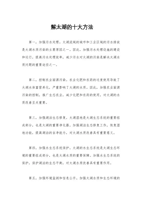 解太湖的十大方法