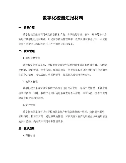 数字化校园汇报材料