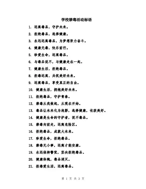 学校禁毒活动标语