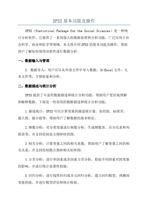SPSS基本功能及操作
