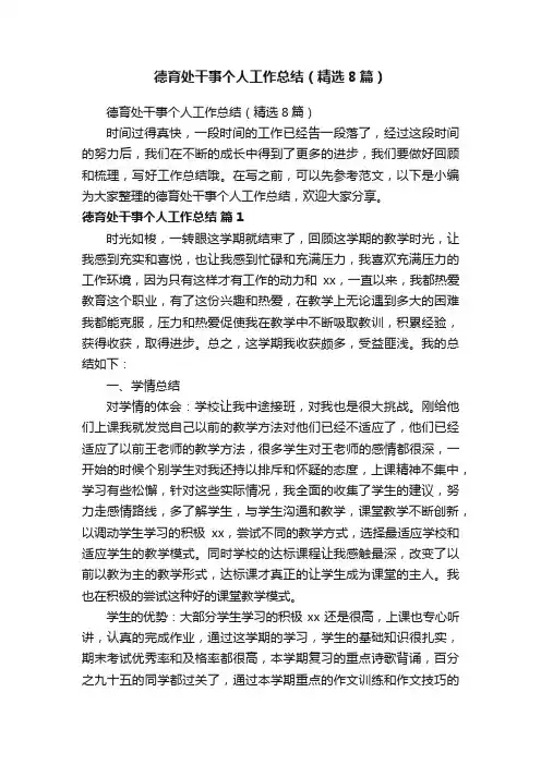 德育处干事个人工作总结（精选8篇）