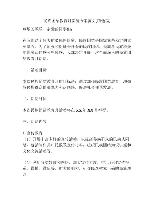 民族团结教育月实施方案范文(精选篇)