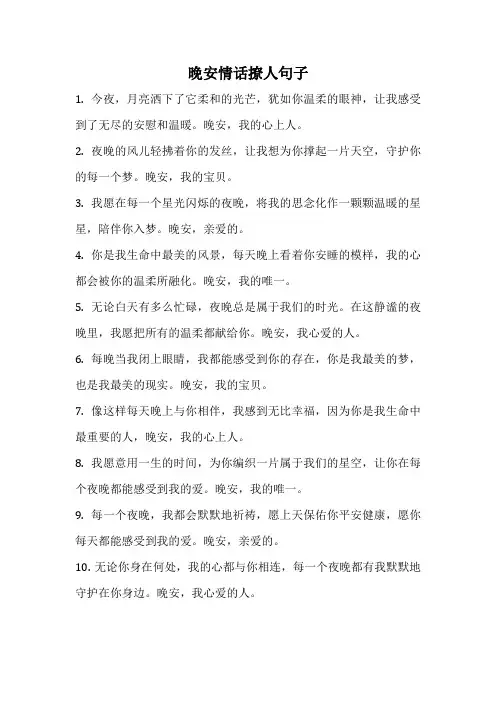 晚安情话撩人句子