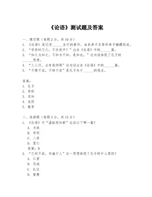 《论语》测试题及答案